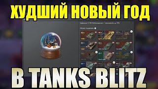 ХУДШИЙ НОВЫЙ ГОД В TANKS BLITZ. ПОЗОРНЫЕ НАГРАДЫ И НЕАДЕКВАТНЫЙ ЦЕННИК. СНЕЖНЫЕ ШАРЫ.