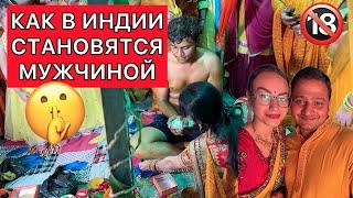 Как прилюдно в Индии становится мужчиной 🫣правда об индийской культуре, которую нигде не прочитаешь