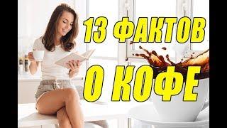 Шокирующие 13 фактов о кофе, которые вас удивят! Смотреть всем!