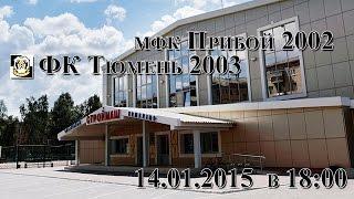 мфк Прибой 2002 - ФК Тюмень 2003