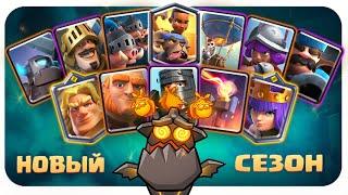 ️ НОВОСТИ CLASH ROYALE / НОВЫЙ СЕЗОН И ИЗМЕНЕНИЯ БАЛАНСА КЛЕШ РОЯЛЬ