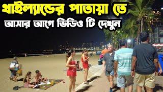 থাইল্যান্ডের পাতায়া তে আসার আগে এই ভিডিও টি একবার দেখুন | পাতায়া তে টুরিস্টদের রাতের জীবনযাত্রা