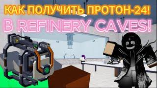 КАК ПОЛУЧИТЬ ПРОТОН-24 В REFINERY CAVES?