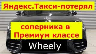 Wheely - ушёл из Казани