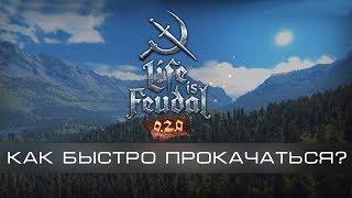 Life is Feudal MMO #7 Как прокачаться super-FAST? мини-гайд