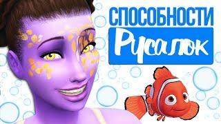 The Sims 4 Жизнь на острове | Способности русалок