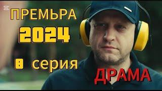 ПРЕМЬРА СЕРИАЛ 2024 СЕМЬЯ ПО ПРАВИЛАМ И БЕЗ 8 СЕРИЯДРАМА