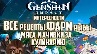 Все рецепты,ФАРМ Мясо,Рыба+Кулинарные Ачивки в Genshin Impact / Геншин Импакт (Интересности)