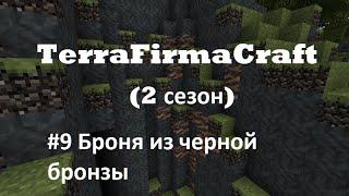 TerraFirmaCraft 1.7.10 (2 сезон) №9 Броня из черной бронзы