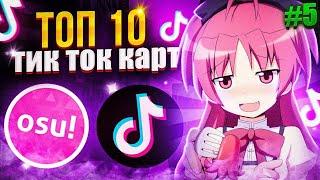 Топ 10 Тик Ток Карт В osu!#5