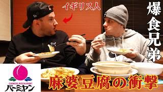 イギリス人兄弟、バーミヤンで衝撃体験！麻婆豆腐と餃子にハマる!?