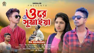 ওরে ও সুমাইয়া | Ore O Sumaiya | Sa Abdullah | Tik tok vairal song 2022 | Sk Rajib