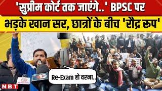 Khan Sir In Patna Protest: BPSC के खिलाफ प्रदर्शन कर रहे छात्रों के साथ खान सर । Nitish Kumar । NBT