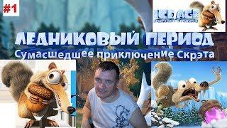 Ледниковый период  Сумасшедшее приключение Скрэта №1 Забытый храм.