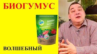 Биогумус для комнатных растений