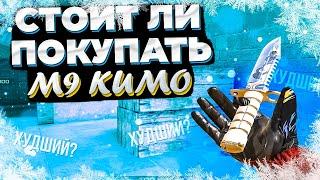 СТОИТ ЛИ ПОКУПАТЬ M9 KUMO В STANDOFF 2 // ОБЗОР НА М9 КУМО В STANDOFF 2 // МЕЙВ