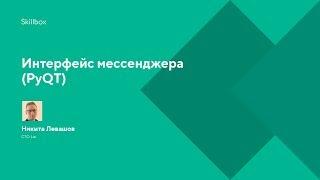 Интерфейс мессенджера (PyQT)