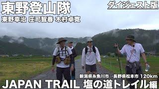 「PEAK HUNT東野登山隊シーズン11　JAPAN TRAIL～塩の道トレイル編～（ダイジェスト版）」