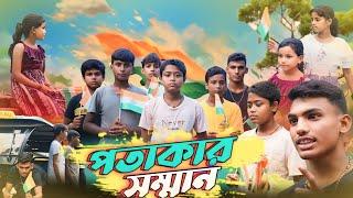 পতাকার সম্মান | সামাজিক ভিডিও | 15th August independence day Social Video |  Amdahara TV