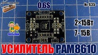 Модуль цифрового усилителя на основе PAM8610 2x15W 7-15V