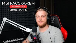 Профессия геймдизайнер. Кто на самом деле делает игры!? Закон Мерфи.
