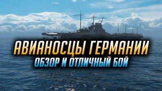  АВИАНОСЦЫ ГЕРМАНИИ  World of Warships