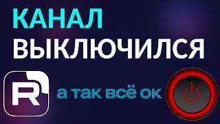 Отключение канала и монетизации на Rutube: что произошло и как мы восстанавливаем показатели