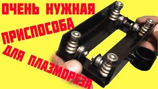 Направляющая для плазмореза. Plasma cutter guide tools плазменная резка каретка plasma cutting