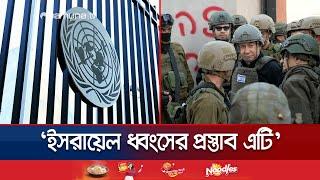 দখলকৃত অঞ্চল থেকে ইসরায়েলিদের সরিয়ে নেয়ার প্রস্তাব | UNGA Gaza | Jamuna TV