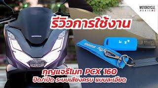 รีวิวการใช้งานกุญแจรีโมท PCX 160 เปิดปิดเสียงเตือน เปิดปิดระบบกุญแจ แบบละเอียด