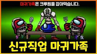 3명의 마귀가 뭉쳐 크루원을 박살내는 "마귀 가족" 등장!!