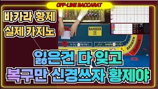 [바카라 실시간] 바카라황제TV 리얼리티 바카라승부!! / 1,2차 100,000$승,, 천천히 사뿐히 올라 가즈아/11월20일/3차전