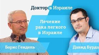 Доктор Борис Гендель // лечение рака легкого в Израиле