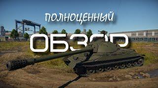 Полноценный обзор ИС-7 в War Thunder