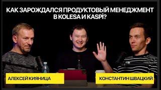 #1 | Как зарождался Продуктовый Менеджмент в Kolesa и Kaspi? Алексей Кияница и Константин Швацкий