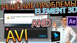 VegasPro, Affter Effecst не  открывает видео AVI(ави) формата. Решение проблемы Element 3D