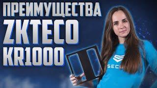 Обзор считывателя ZKTeco KR1000 // Какие преимущества и в чем уникальность? // Secur.ua