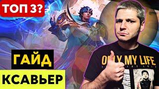 ТОП 3!!!ГАЙД НА КСАВЬЕРА! MOBILE LEGENDS ЧИЛСТРИМ