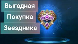 как выгодно покупать звездники в mobile legends bang bang. mlbb