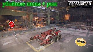 Пилы убивают! CROSSOUT. Кроссаут.