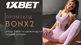 РЕГИСТРАЦИЯ 1XBET КАЗАХСТАН БОНУСНЫЙ ПРОМОКОД | ДОПОЛНИТЕЛЬНЫЕ БОНУСЫ 1XBET КАЗАХСТАН | #1xbet