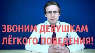 ШЕВЦОВ ЗВОНИТ ДЕВУШКАМ ЛЁГКОГО ПОВЕДЕНИЯ