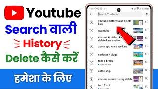 Youtube Search History Delete Kaise Kare | Youtube History Delete Kaise Kare 2024