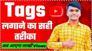 Youtube video par tag lagane ka sahi tarika 2023 | Youtube video par tag kaise lagaye 2023 |