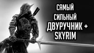 Skyrim | Гайд САМЫЙ СИЛЬНЫЙ ДВУРУЧНИК И... В СКАЙРИМЕ! ( Секреты 316 )