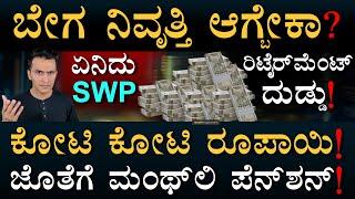 ಪ್ರತಿ ತಿಂಗಳು ಸಂಬಳ | SWP Mutual Funds | Multi Asset | Retirement Planning | Masth Magaa | Amar Prasad