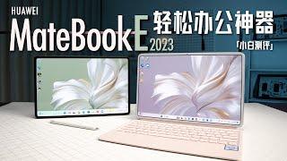 「小白」华为MateBook E体验：二合一再加鸿蒙！轻办公神器？