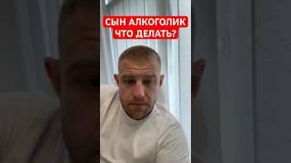 Сын алкоголик, что делать? #сыналкоголик #алкоголизмвсемье