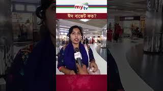 ঈদ বাাজেট কত?