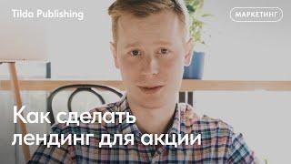 Как сделать лендинг для акции